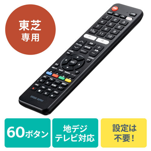 在庫限り】テレビリモコン 東芝 レグザ用 60ボタン 汎用リモコン/400