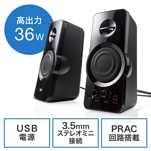 アンプ内蔵スピーカー 高出力36W USB電源 3.5mmプラグ接続 400-SP082