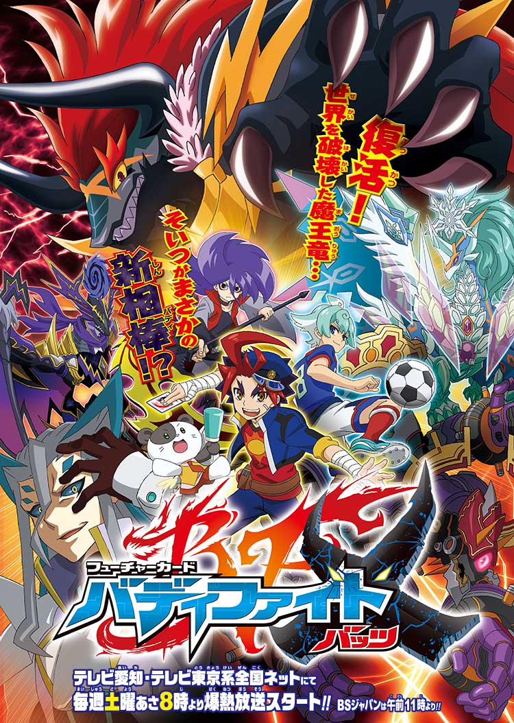 フューチャーカード バディファイトX オールスターファイト | テレビ愛知