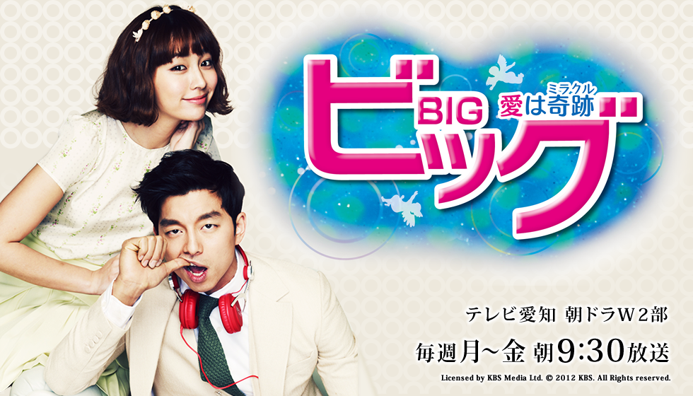 ビッグ〜愛は奇跡ミラクル〜DVD-BOX　１ & 2 セット　コ Amazon.co.jp: ビッグ~愛は奇跡〈ミラクル〉~ DVD-BOX1 : コン・ユ, イ