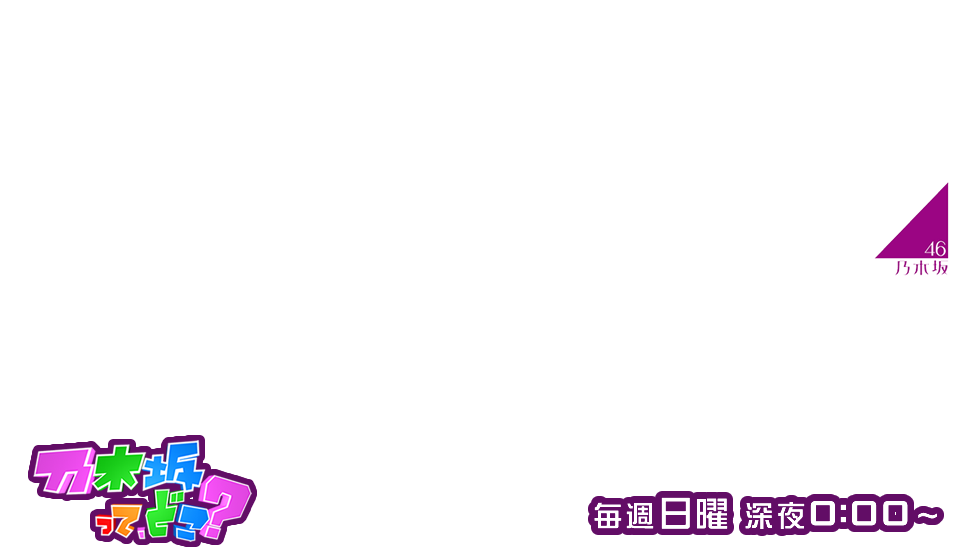 乃木坂って､どこ? | テレビ愛知