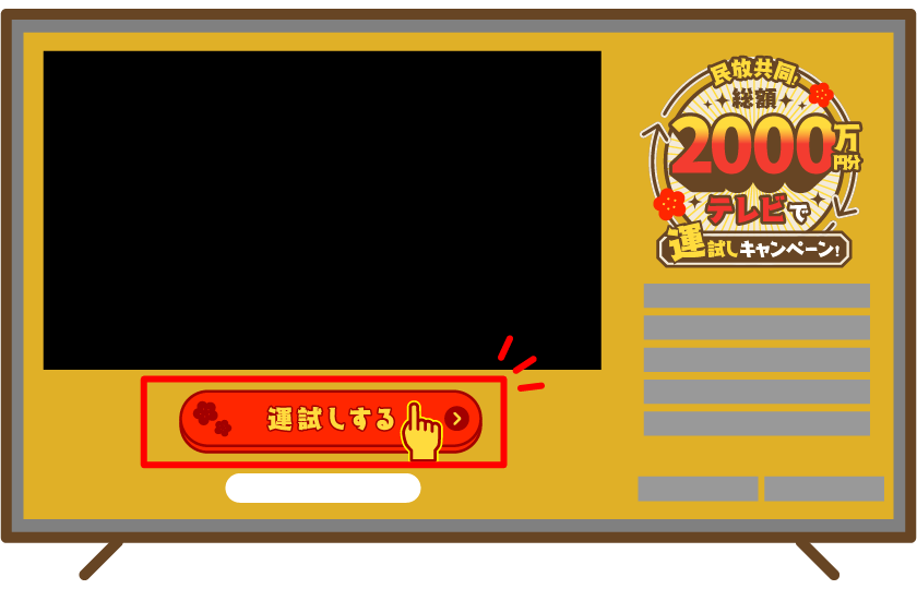 総額2,000万円分のQUOカードPayがあたる！テレビで運試し｜TVer