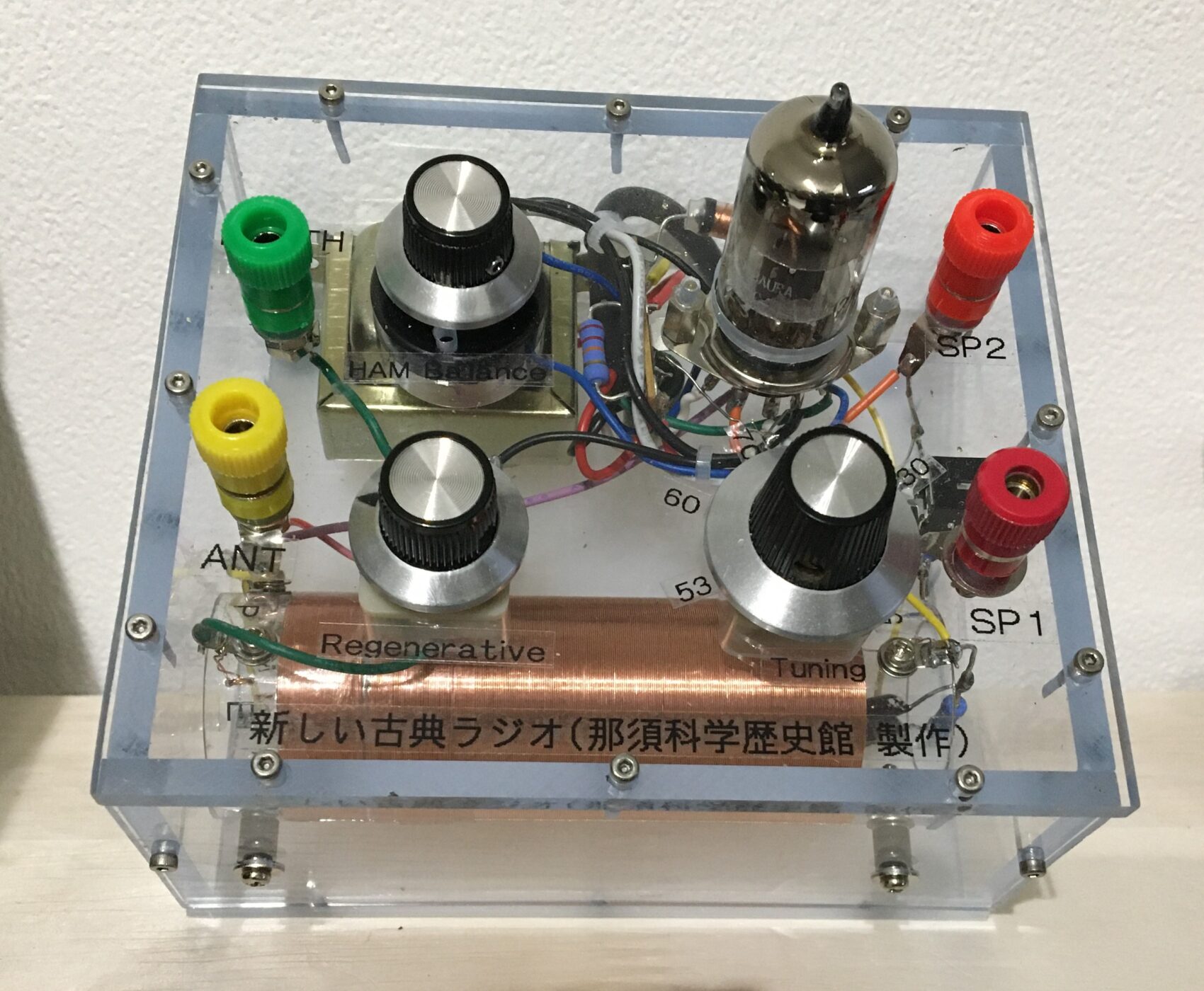 真空管とラジオの歴史 ｜那須科学歴史館