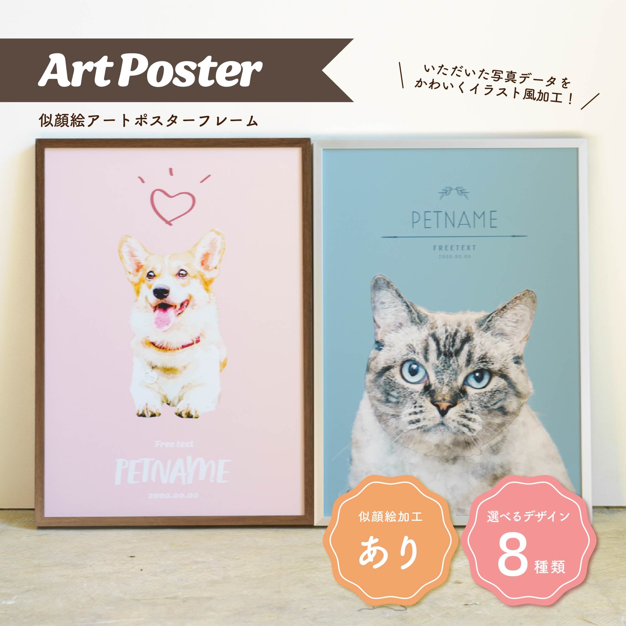 ペットの写真でオリジナルアートポスターフレーム (似顔絵ポスター