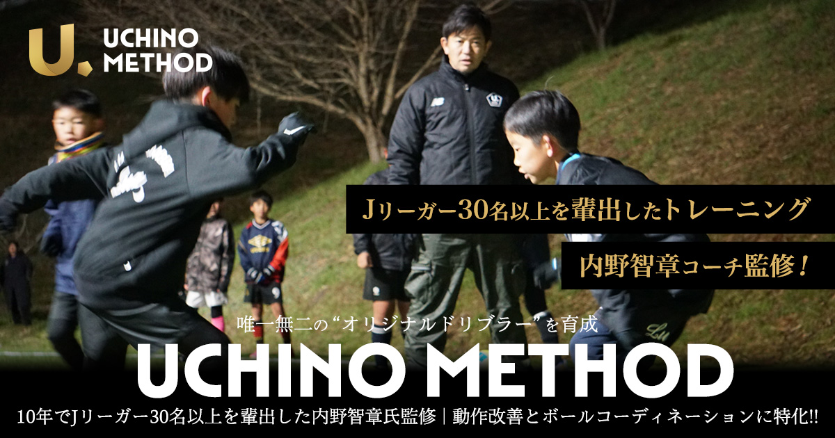 内野メソッドスクール － オリジナルドリブラーになるための動作改善