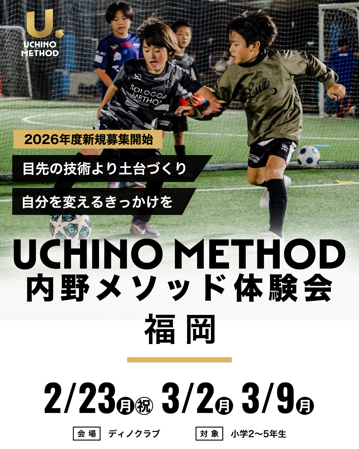 内野メソッドスクール － オリジナルドリブラーになるための動作改善