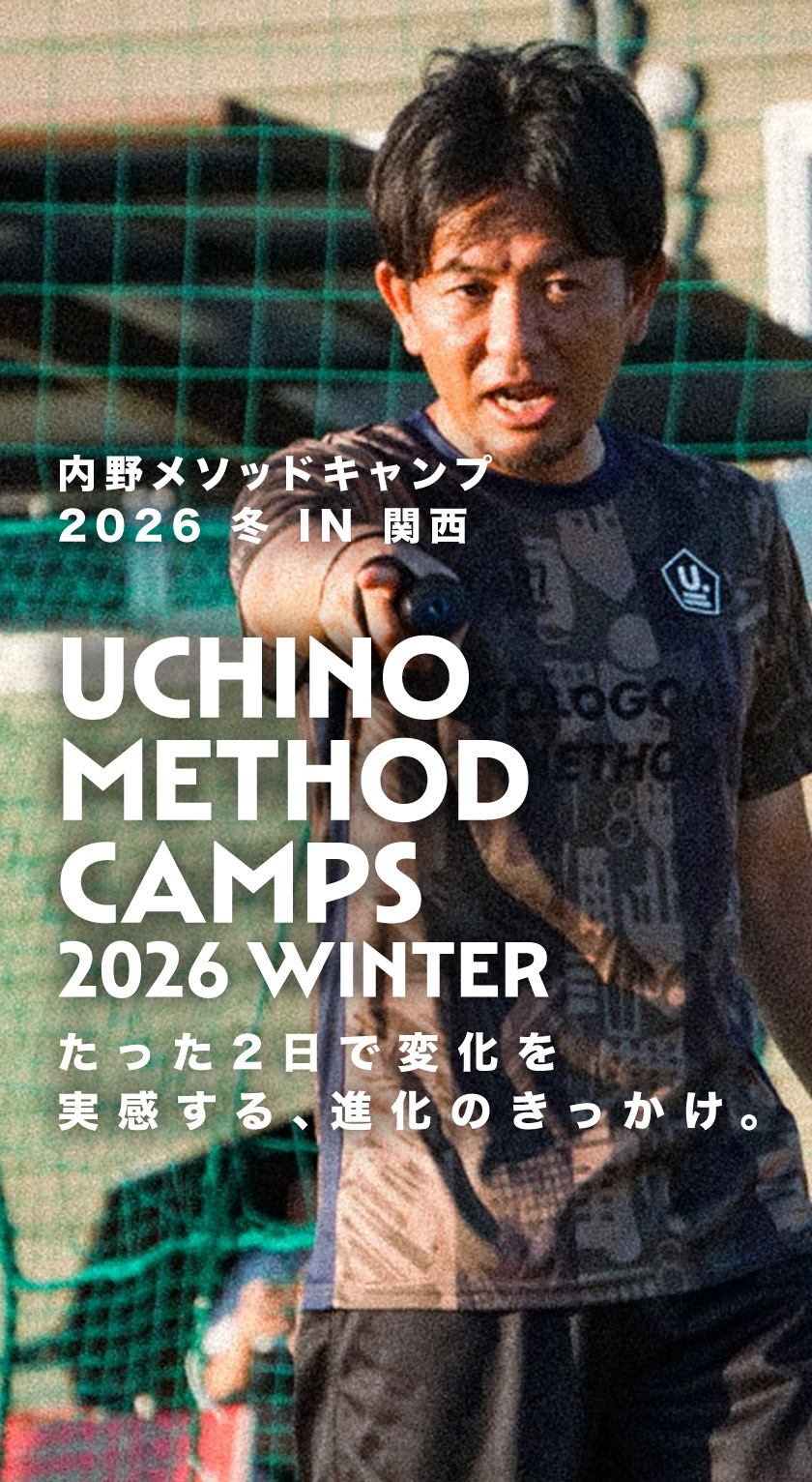 内野メソッドキャンプ2026冬 in 関西