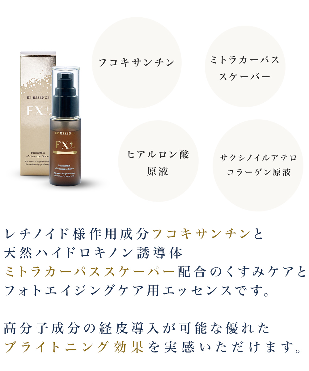 イーポレーション用導入エッセンス『イーピーエッセンス・FX+リット