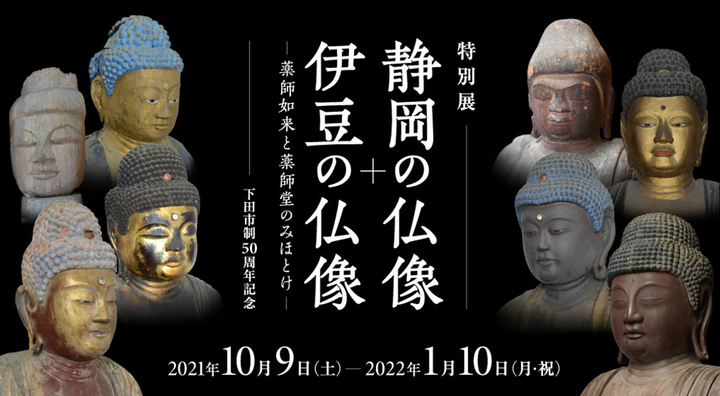 仏教館】特別展 静岡の仏像+伊豆の仏像 ―薬師如来と薬師堂のみほとけ