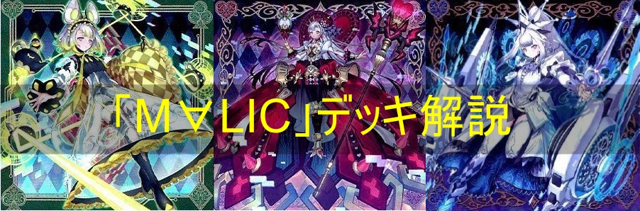 M∀LICE(マリス)デッキの解説・相性の良いカード・対策方法まとめ