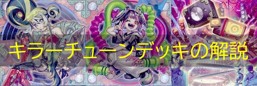キラーチューン】デッキの解説・相性の良いカード・対策方法まとめ
