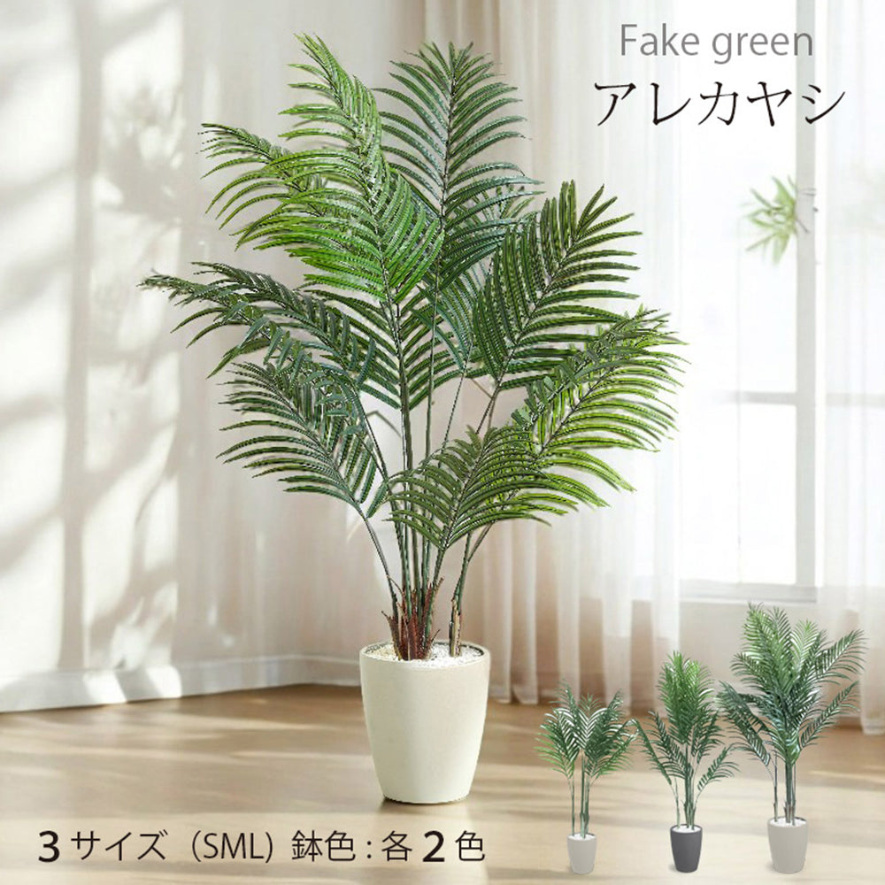 アレカヤシ フェイクグリーン 人工観葉植物 120cm 150cm 180cm 鉢付属
