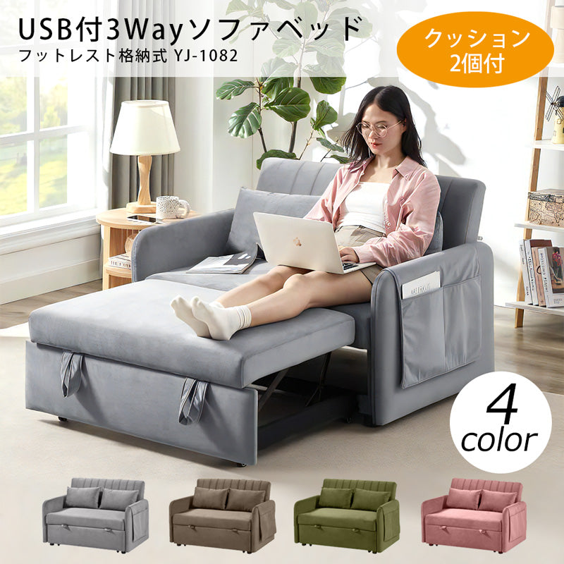 3WAYソファベッド USB付き[幅115cm] YJ-1082 – 家具ソファーと応接