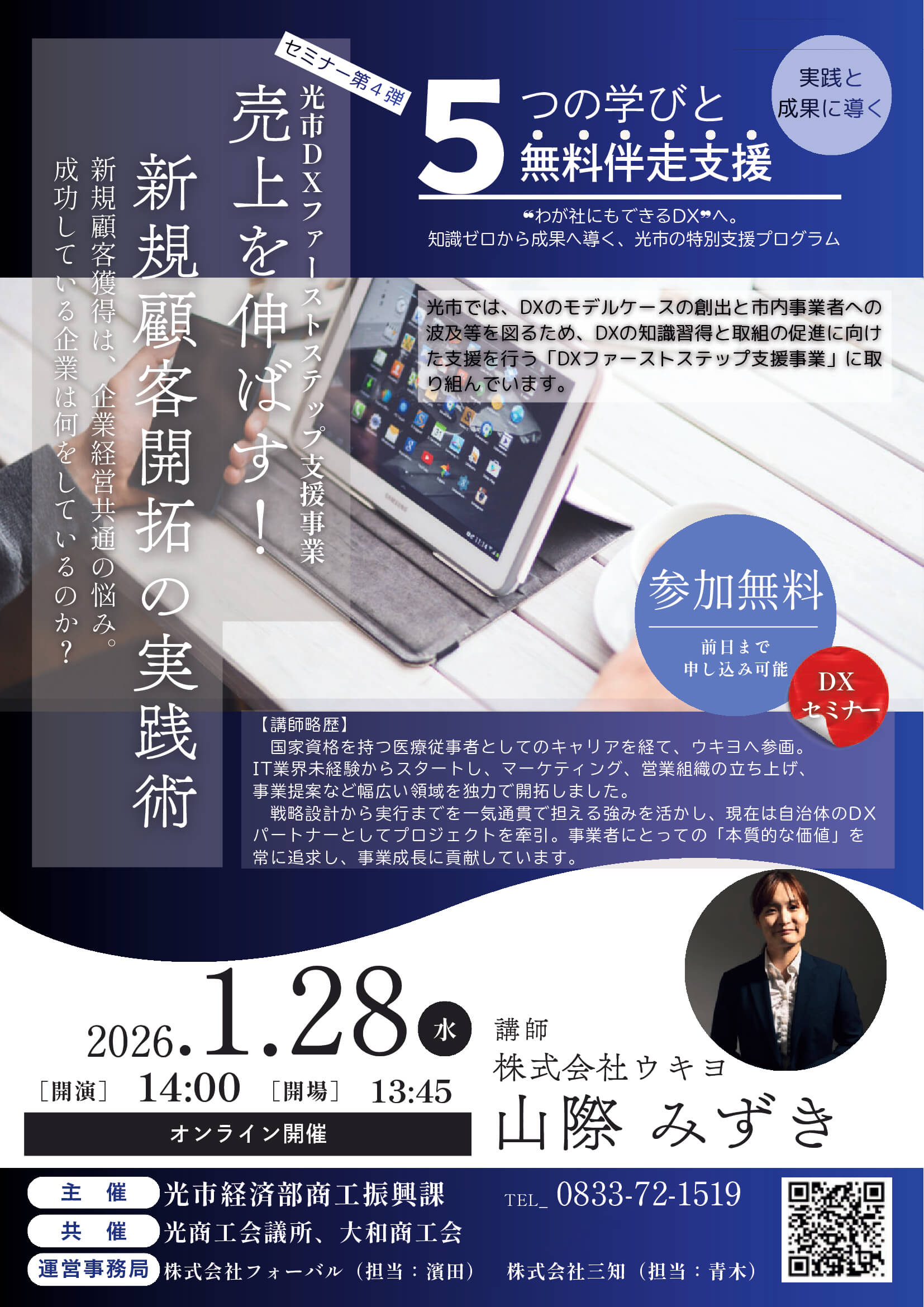 光市自治体主催セミナー【売上を伸ばす！新規顧客開拓の実践術】に登壇