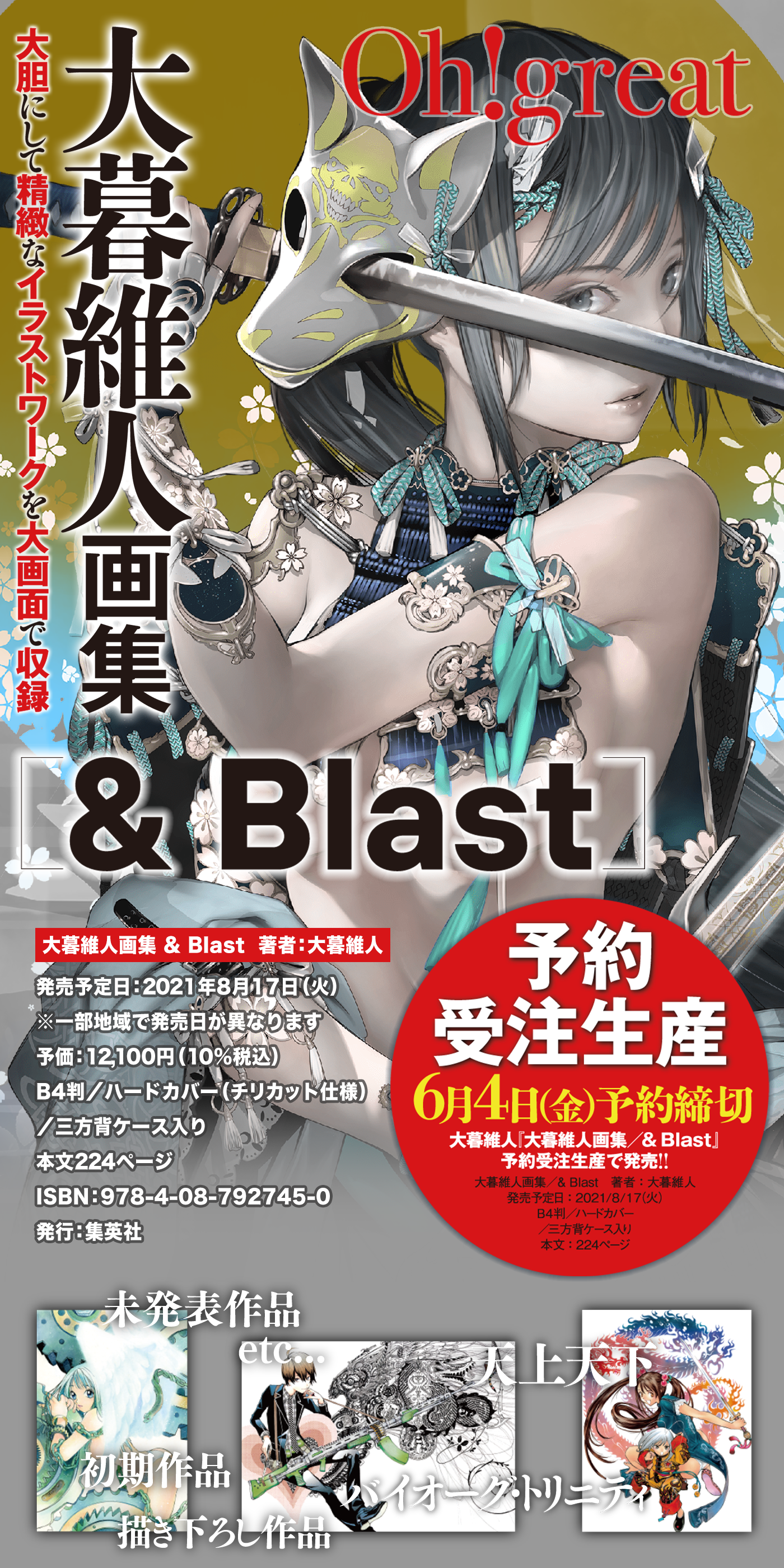 大暮維人画集 & Blast』