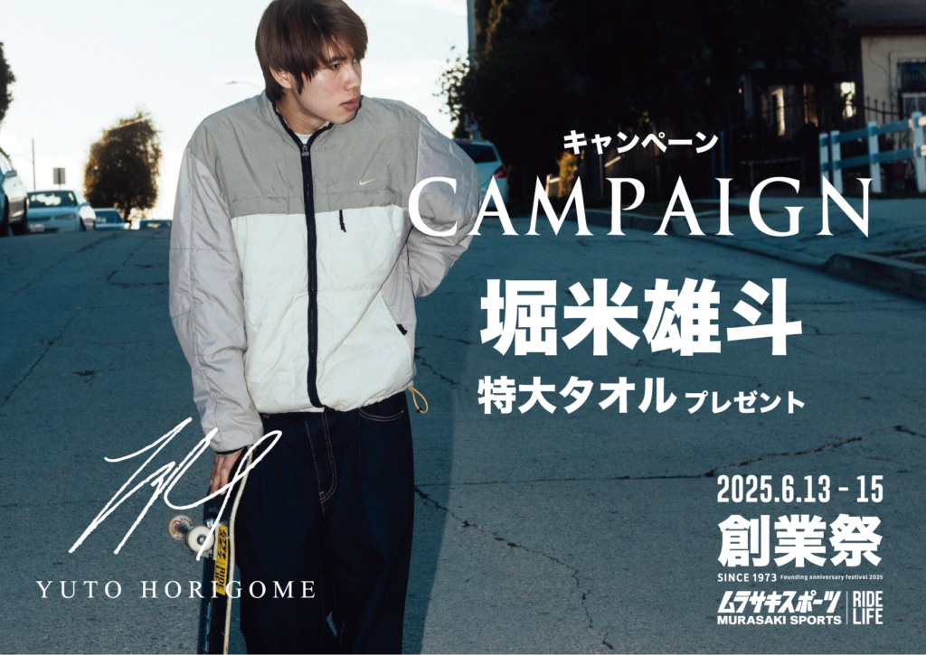 ムラサキスポーツが堀米雄斗とスペシャルコラボ！限定ポートレート