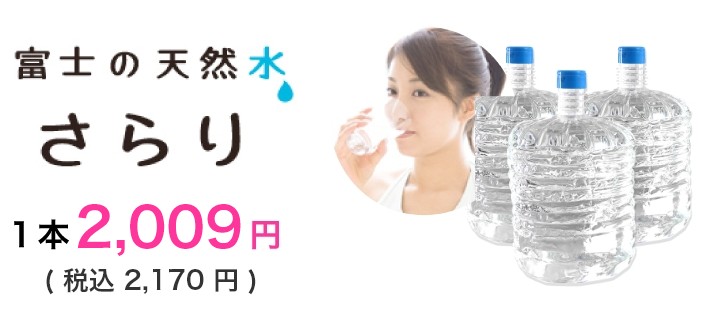 ウォーターサーバーの価格・料金プラン | 安全・安心な富士山麓の天然