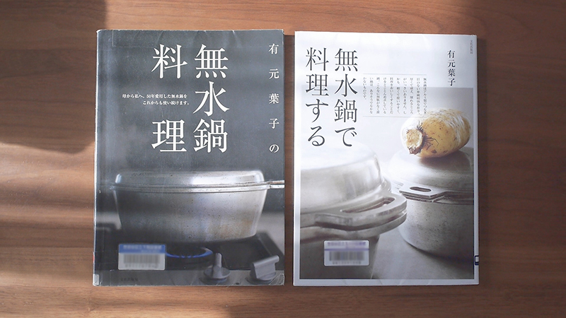 有元葉子さんの無水鍋レシピの本を2冊読んでみた感想 | うめのみ│犬