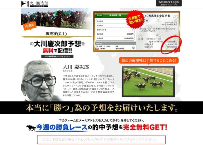 大川慶次郎～パーフェクト馬券メソッド～は当たらない！？監修は娘の