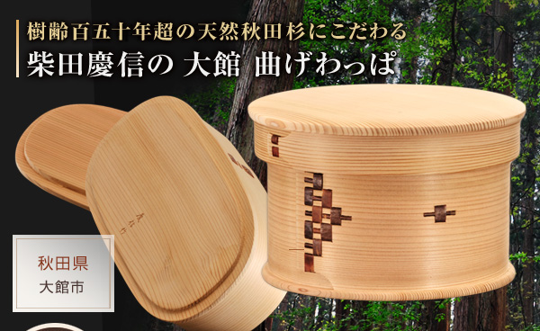 秋田大館 柴田慶信商店 曲げわっぱ｜うまいもんドットコム