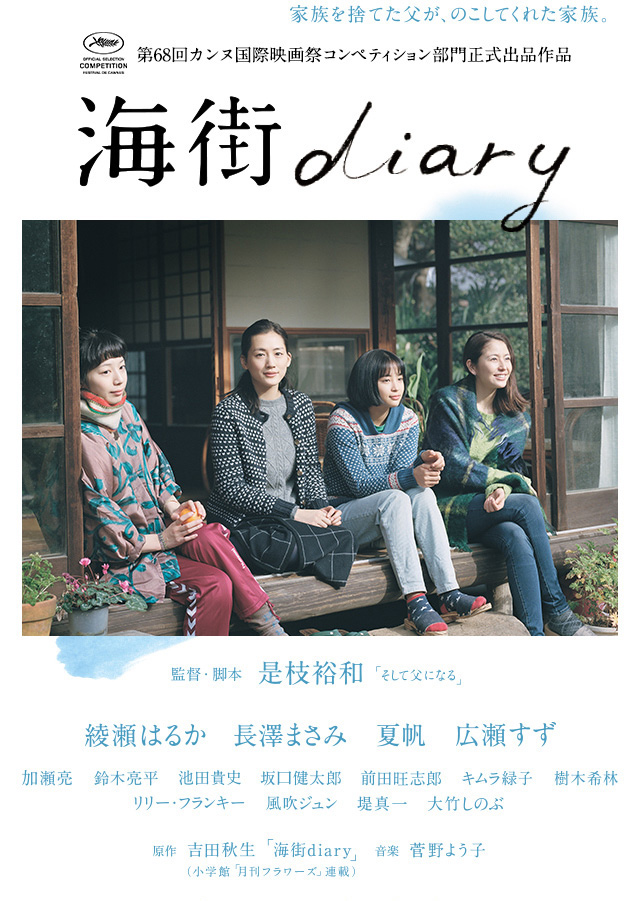 映画『海街diary』公式サイト | 大ヒット上映中