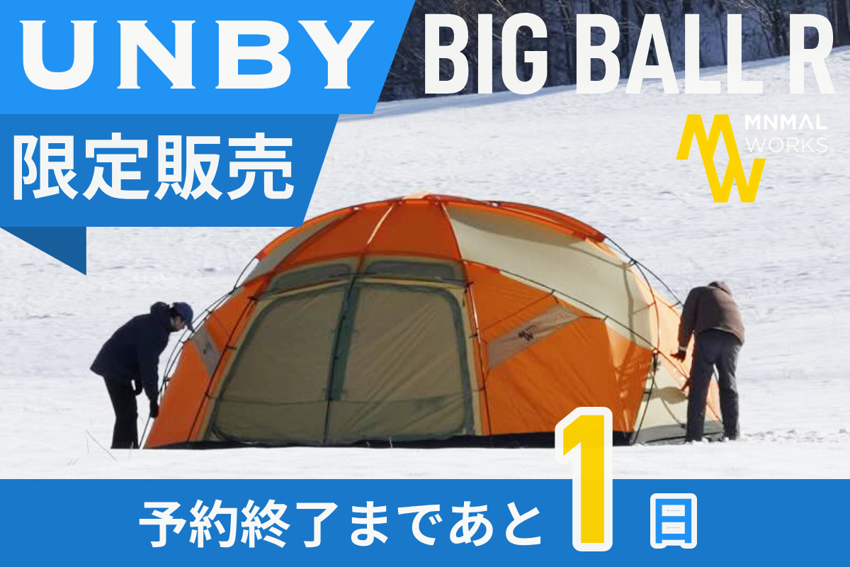 MINIMAL WORKS「ビッグボール R」限定予約開始！ | アウトドア