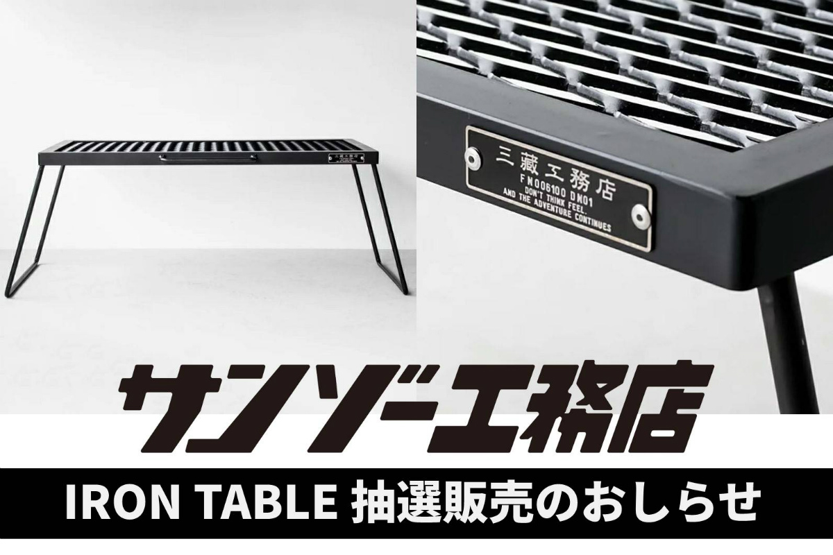 サンゾー工務店 IRON TABLE】抽選販売 | アウトドア・キャンプ用品の
