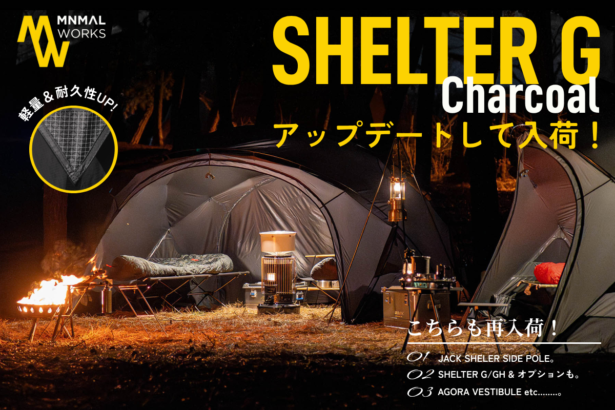 シェルターGチャコールがアップデートして入荷 | アウトドア・キャンプ