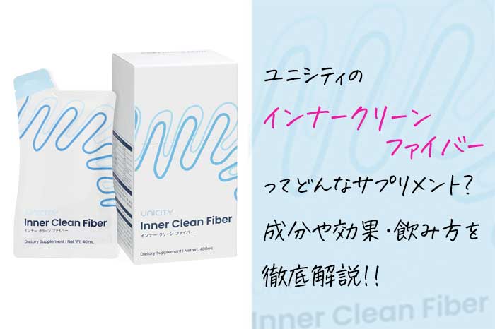 ユニシティのインナークリーンファイバーはどんな効果がある？成分や