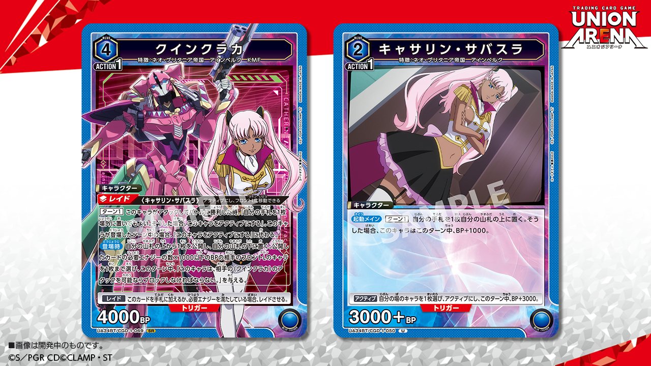 ユニオンアリーナ】『コードギアス 奪還のロゼ』にSR『クインクラカ』U
