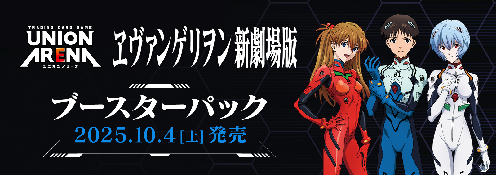 ユニオンアリーナ】『ヱヴァンゲリヲン新劇場版』現在判明している