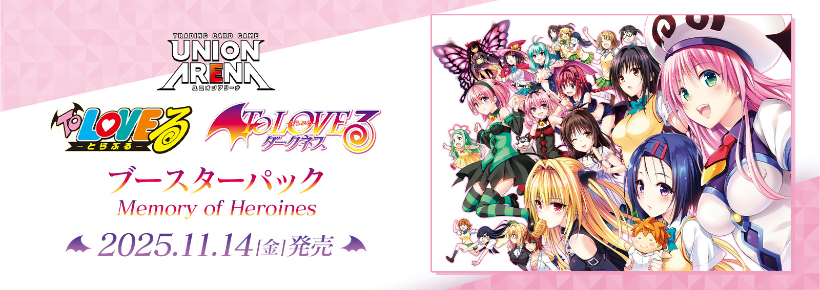 ユニオンアリーナ】『To LOVEる-とらぶる- Memory of Heroines』現在