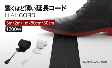 厚さ0.9mmの極薄延長コード FLAT CORD - zakka 右顧左眄