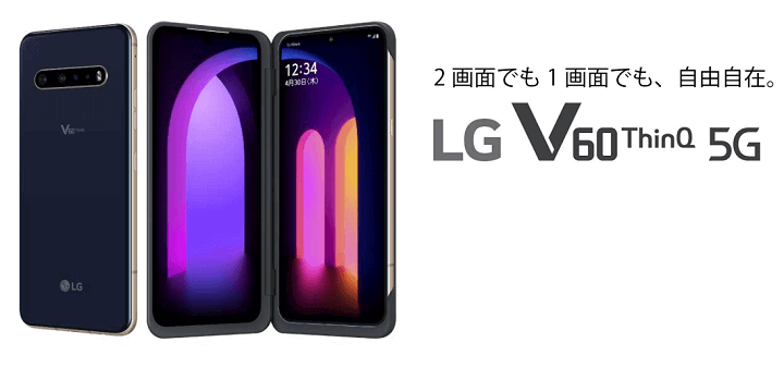 LG V60 ThinQ 5G実機レビュー – 同梱ケースを装着するだけで2画面