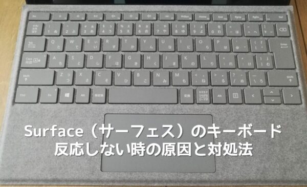 サーフェスのキーボードが反応しない時の原因と解決策まとめ