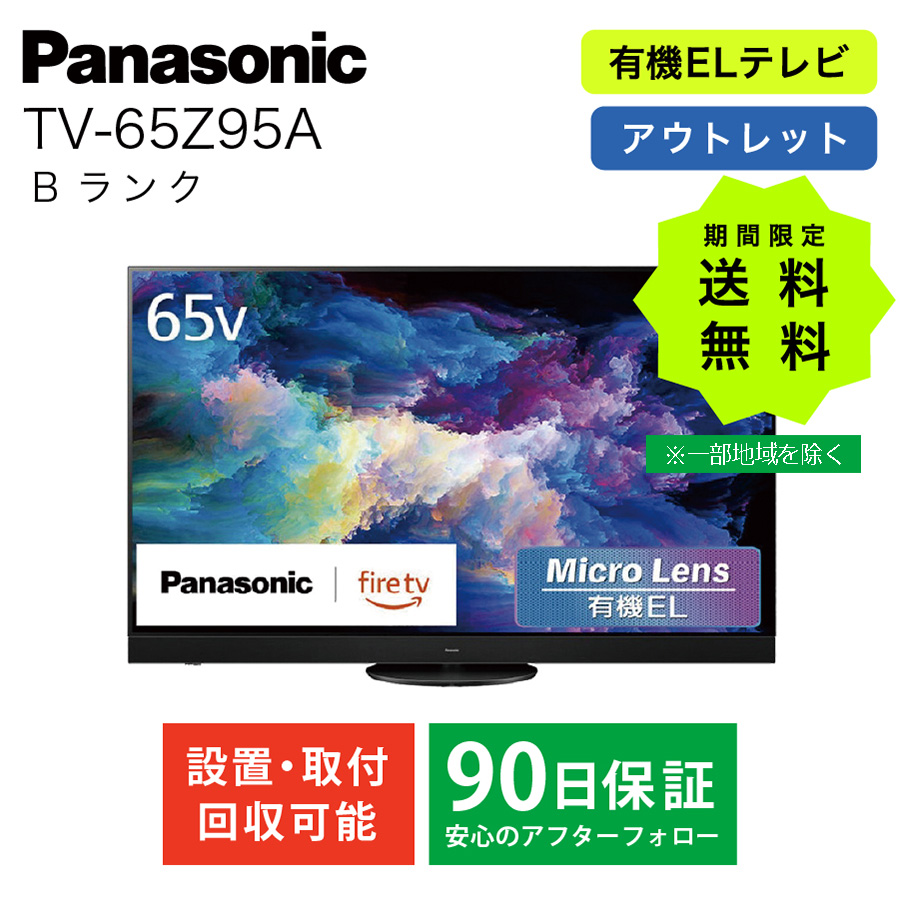 激安4K有機ELテレビ パナソニック FireTV搭載 TV-65Z95A 2024年