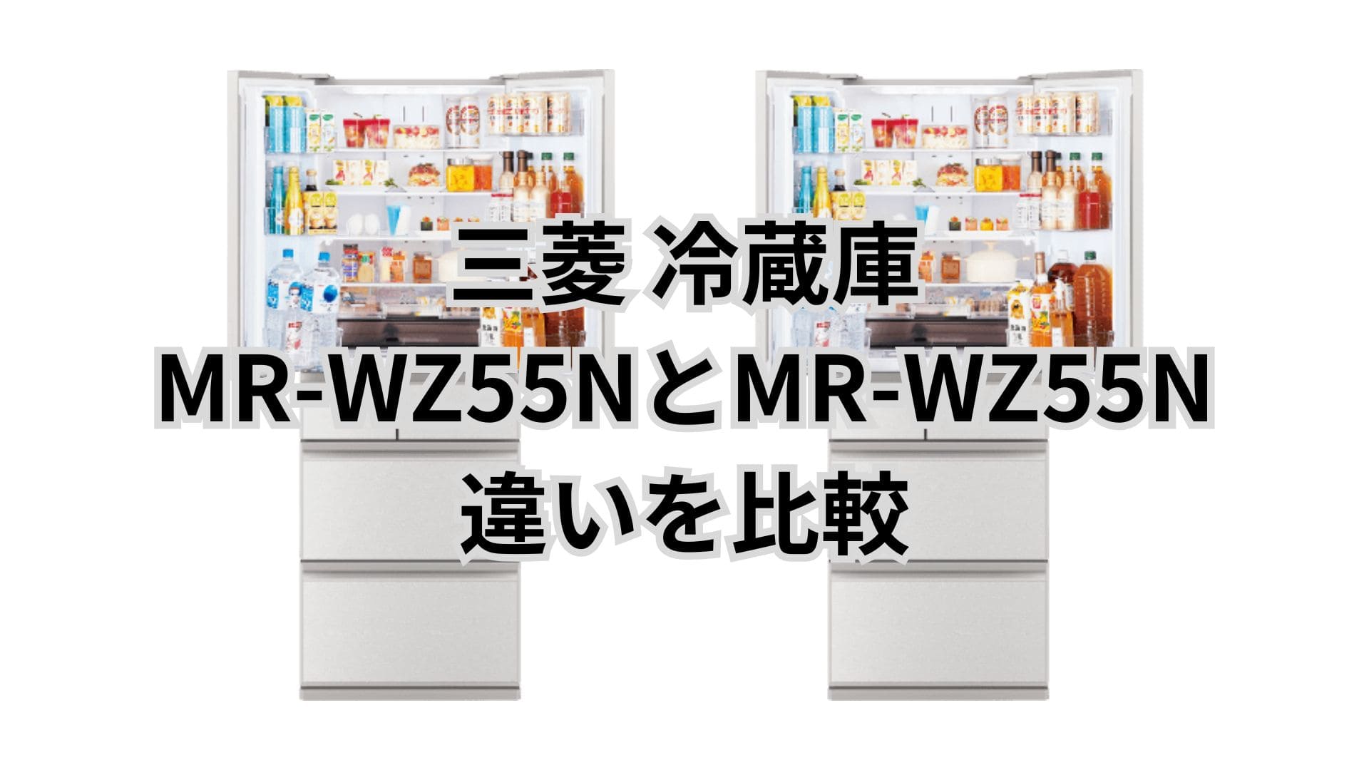 MR-WZ55Nと型落ちMR-WZ55Mの違い5つを比較。三菱冷蔵庫 | うさうさクック