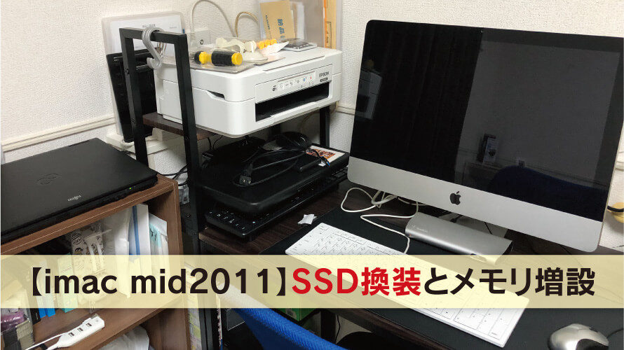 ジャンクimac mid2011をSSD換装＆メモリ増設で復活した話／DESIGN