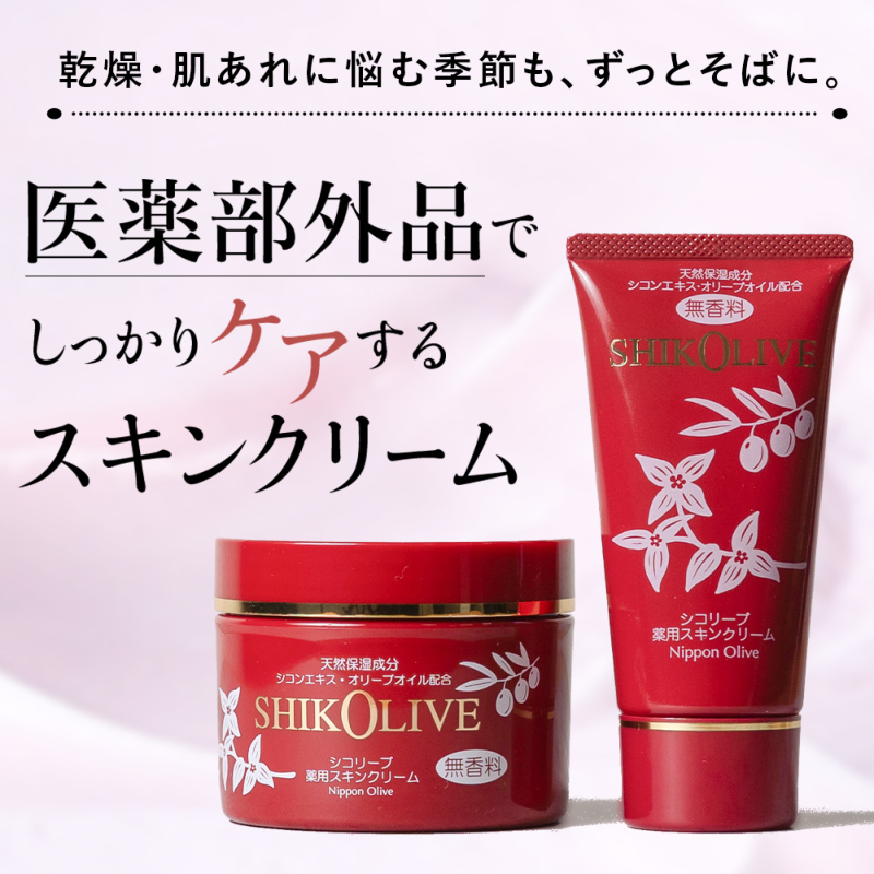 シコリーブ 薬用スキンクリーム 180g 肌荒れ 乾燥に｜オリーブ化粧品の