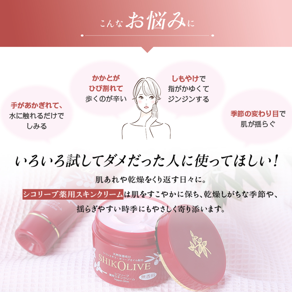 シコリーブ 薬用スキンクリーム 80g(チューブ) 肌あれ 乾燥に