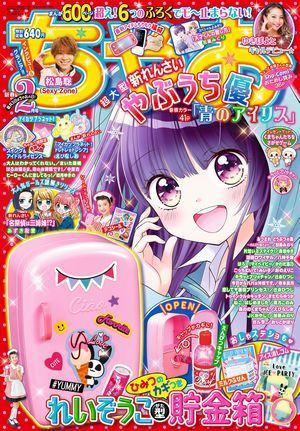 付録の進化がスゴイ！】『ちゃお』2月号付録は「冷蔵庫型貯金箱