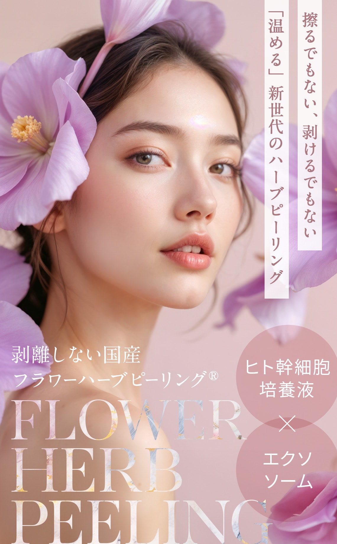 剥離しない国産フラワーハーブピーリング®｜Upm株式会社