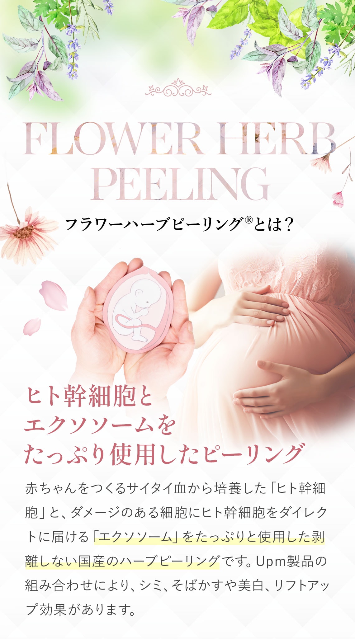 剥離しない国産フラワーハーブピーリング®｜Upm株式会社