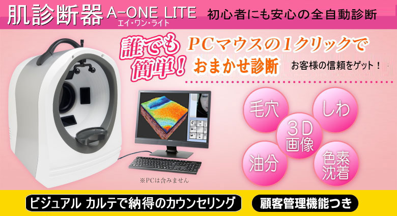 肌診断器A-ONE Lite（肌年齢測定つき）は販売終了しました | SATOTECH