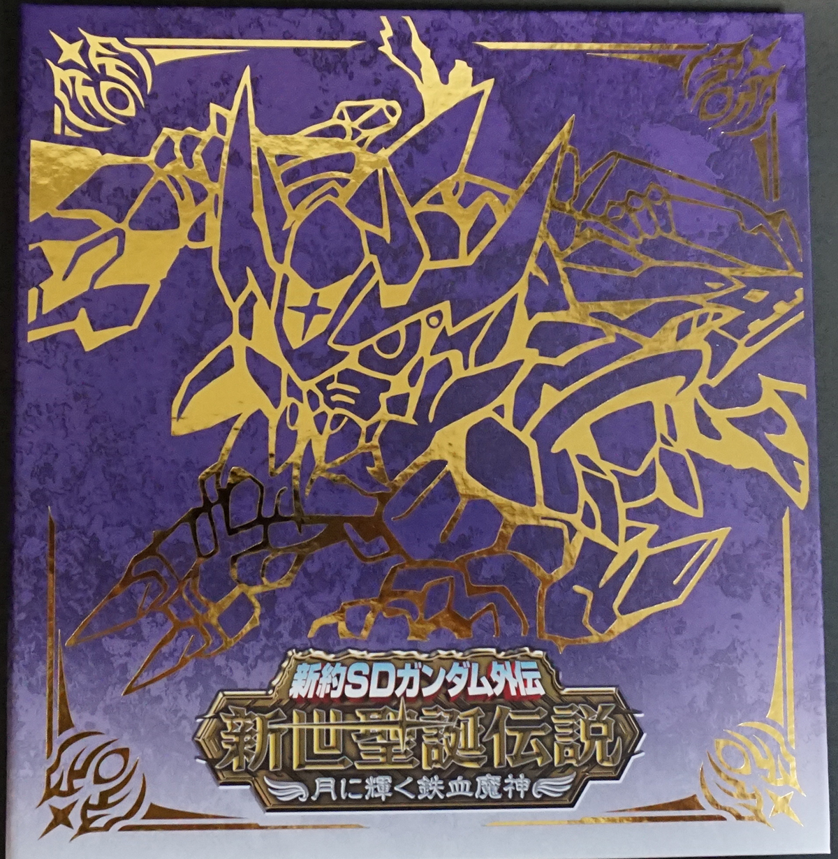 新約SDガンダム外伝 新世聖誕伝説 月に輝く鉄血魔神 レビュー