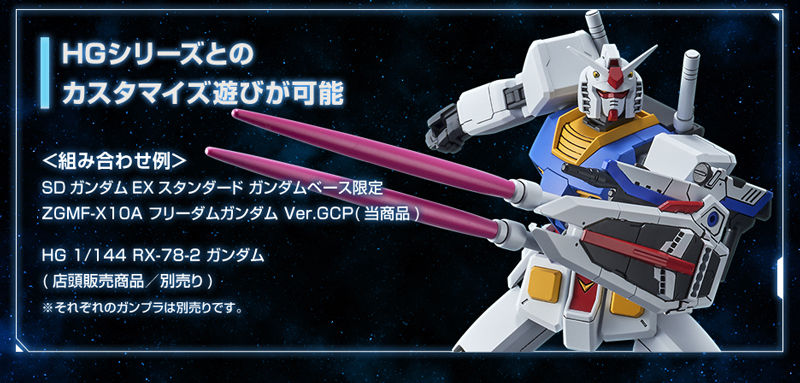 SDガンダムEXスタンダード 【ガンダムベース限定】 ZGMF-X10A