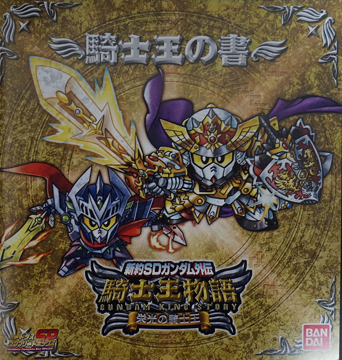 新約SDガンダム外伝 騎士王物語 栄光の騎士王 レビュー