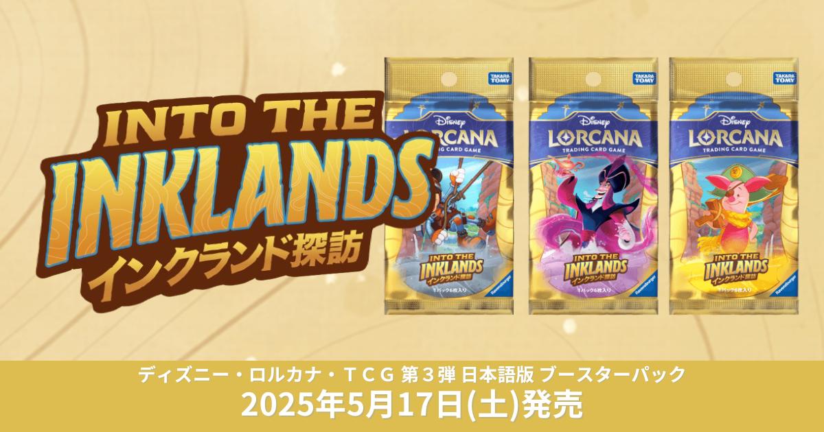 ディズニーロルカナ】『インクランド探訪』の当たりカード/相場/封入率