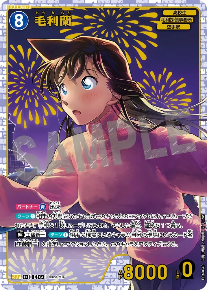 コナンカード】『信義の絆（パートナー）』の当たりカード/相場まとめ