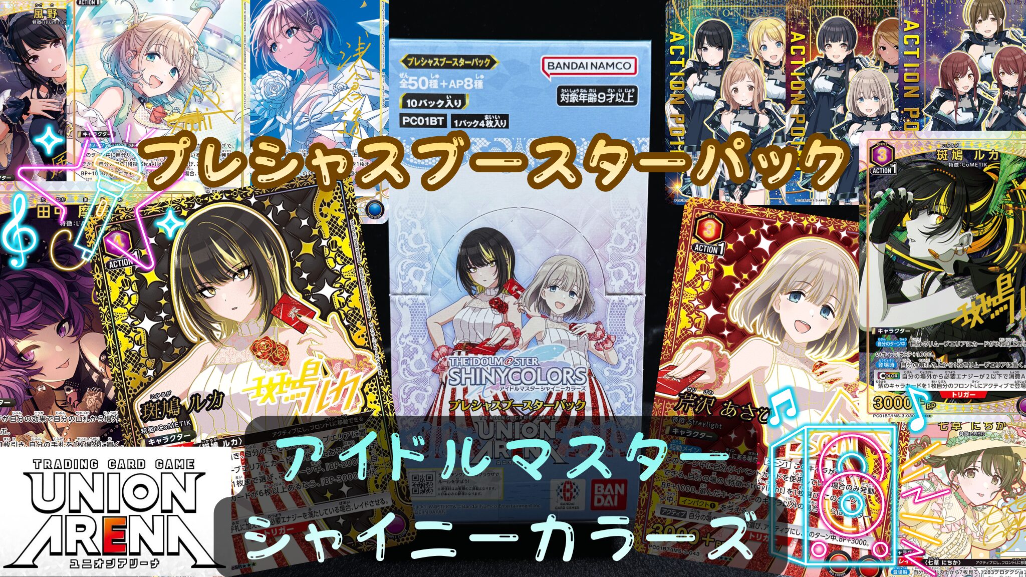ユニオンアリーナ】プレシャスブースターパック『アイドルマスター